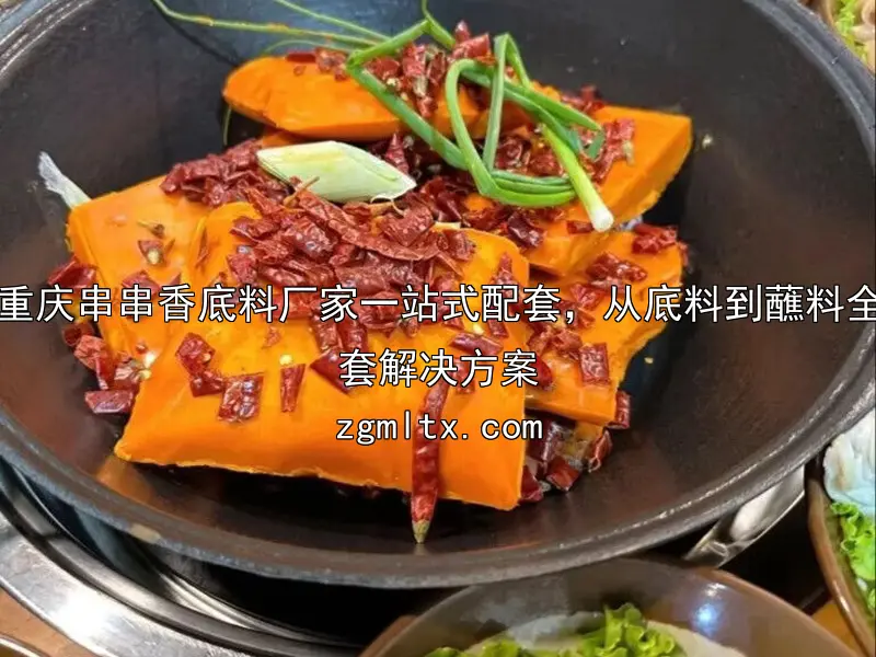 重庆串串香底料厂家一站式配套，从底料到蘸料全套解决方案
