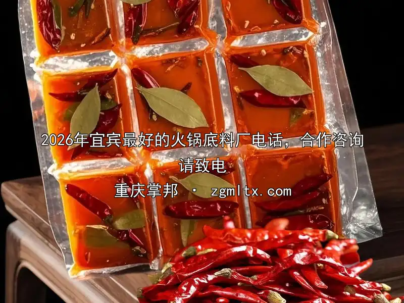 2026年宜宾最好的火锅底料厂电话，合作咨询请致电
