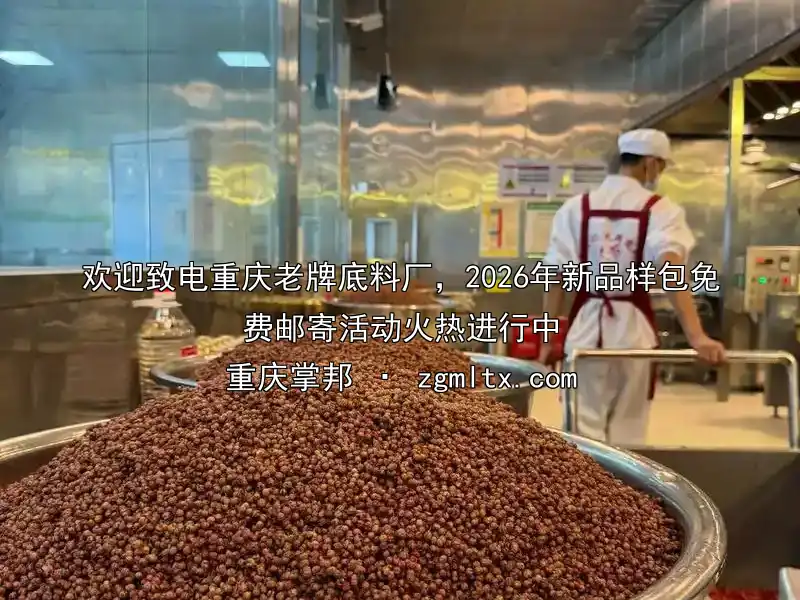 欢迎致电重庆老牌底料厂，2026年新品样包免费邮寄活动火热进行中