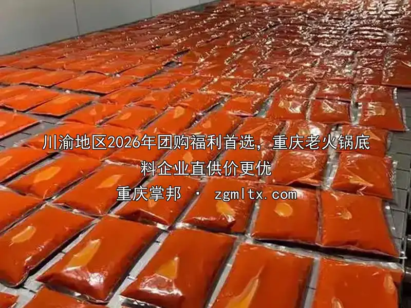 川渝地区2026年团购福利首选，重庆老火锅底料企业直供价更优