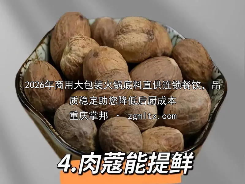 2026年商用大包装火锅底料直供连锁餐饮，品质稳定助您降低后厨成本