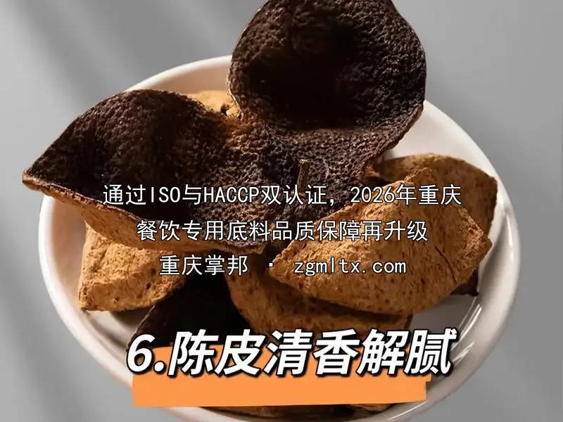 通过ISO与HACCP双认证，2026年重庆餐饮专用底料品质保障再升级