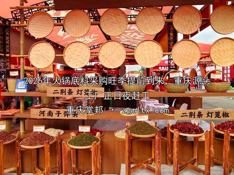 2026年火锅底料采购旺季提前到来，重庆源头工厂正日夜赶工