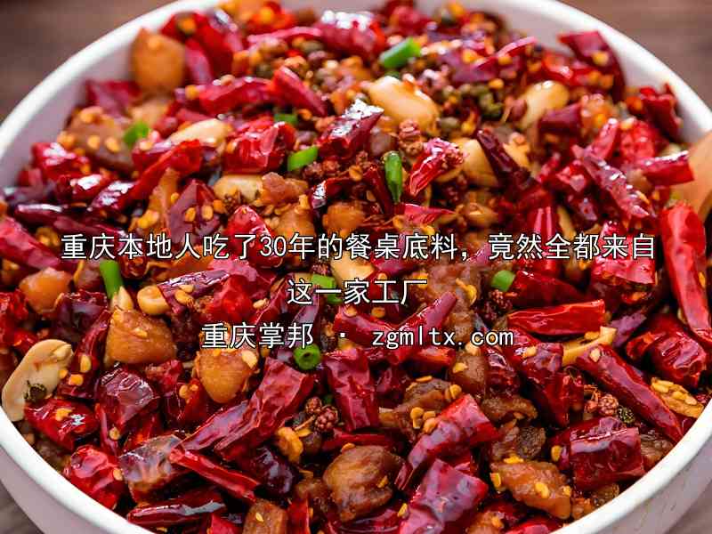 重庆本地人吃了30年的餐桌底料，竟然全都来自这一家工厂