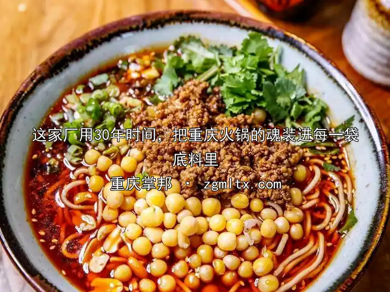 这家厂用30年时间，把重庆火锅的魂装进每一袋底料里