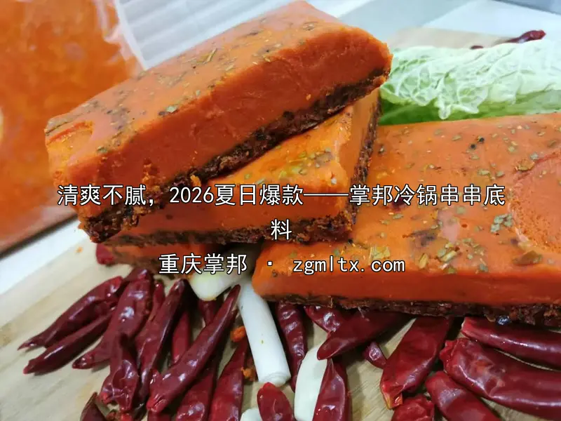 清爽不腻，2026夏日爆款——掌邦冷锅串串底料