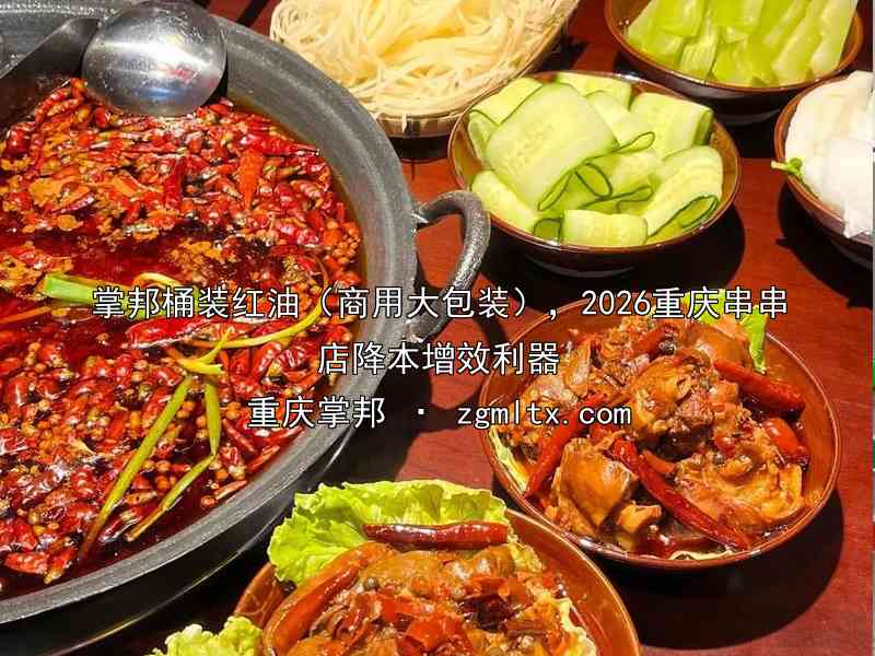 掌邦桶装红油（商用大包装），2026重庆串串店降本增效利器