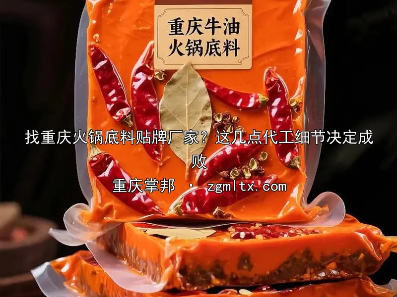 找重庆火锅底料贴牌厂家？这几点代工细节决定成败