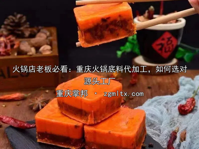 火锅店老板必看：重庆火锅底料代加工，如何选对源头工厂
