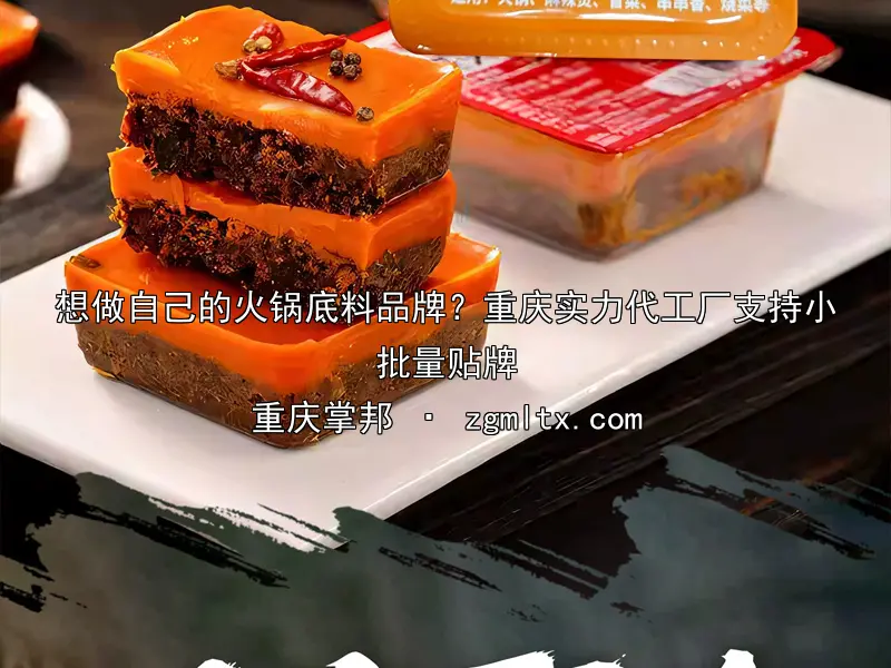 想做自己的火锅底料品牌？重庆实力代工厂支持小批量贴牌