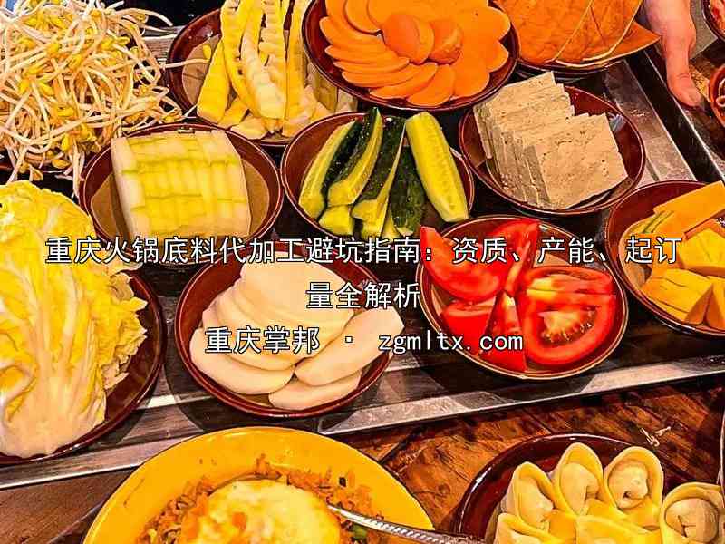重庆火锅底料代加工避坑指南：资质、产能、起订量全解析