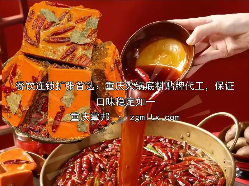 餐饮连锁扩张首选：重庆火锅底料贴牌代工，保证口味稳定如一