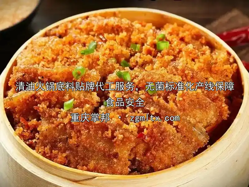 清油火锅底料贴牌代工服务，无菌标准化产线保障食品安全