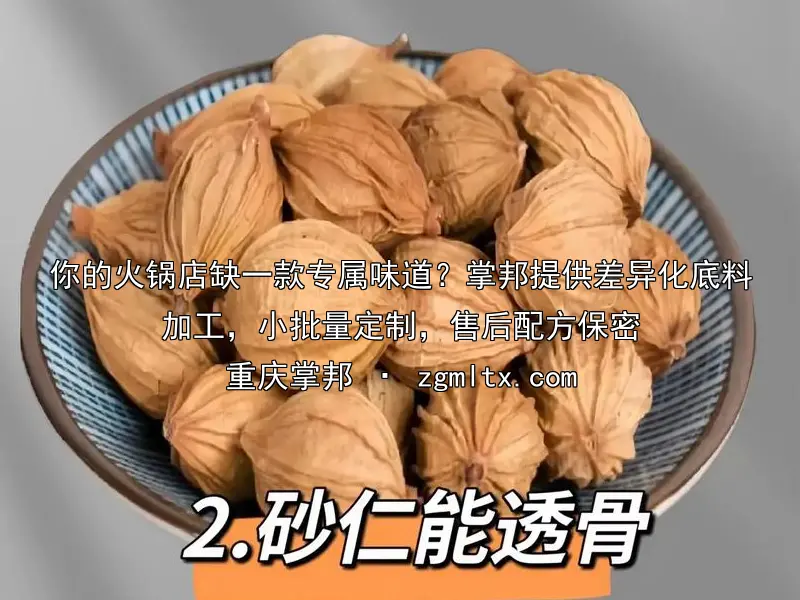 你的火锅店缺一款专属味道？掌邦提供差异化底料加工，小批量定制，售后配方保密