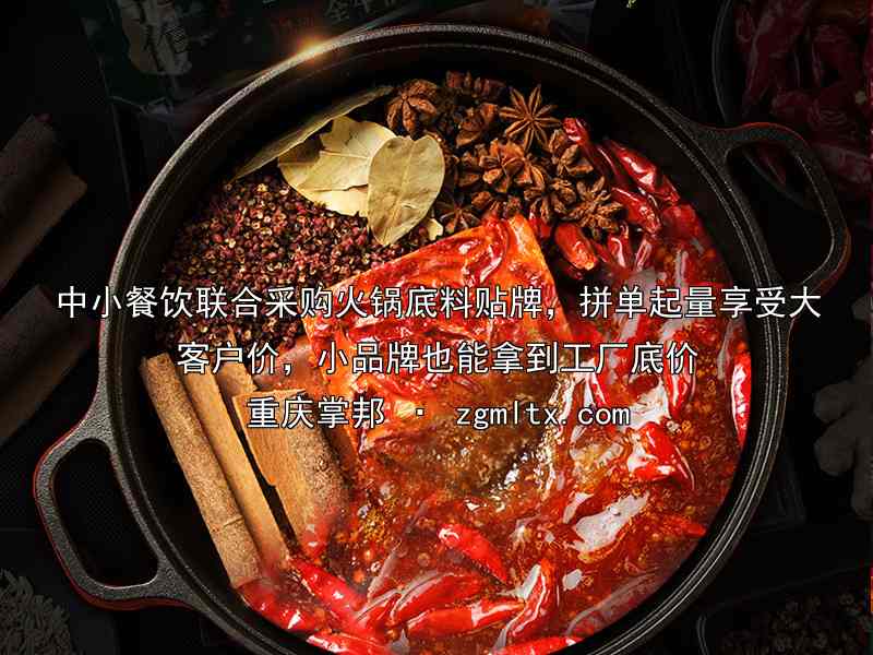 中小餐饮联合采购火锅底料贴牌，拼单起量享受大客户价，小品牌也能拿到工厂底价