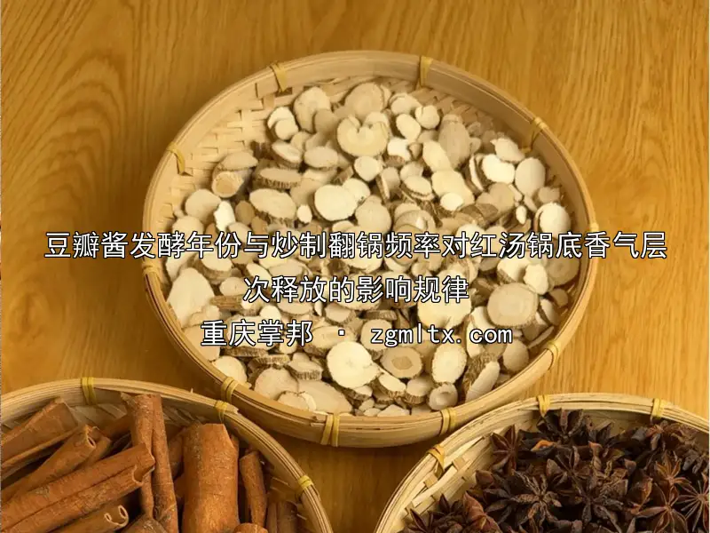 豆瓣酱发酵年份与炒制翻锅频率对红汤锅底香气层次释放的影响规律
