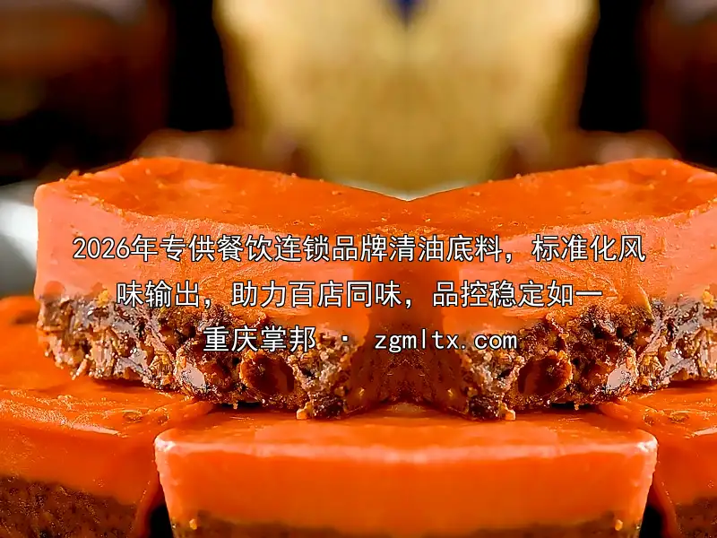 2026年专供餐饮连锁品牌清油底料，标准化风味输出，助力百店同味，品控稳定如一