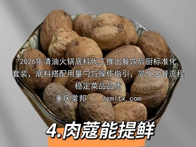 2026年清油火锅底料代工推出餐饮后厨标准化套装，底料搭配用量勺与操作指引，简化出餐流程稳定菜品品质