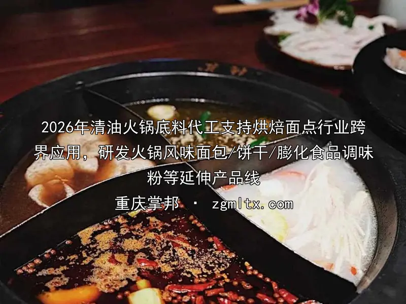 四川火锅底料定制