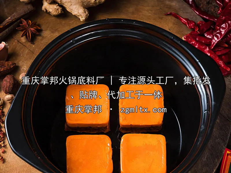 重庆掌邦火锅底料厂 | 专注源头工厂，集批发、贴牌、代加工于一体