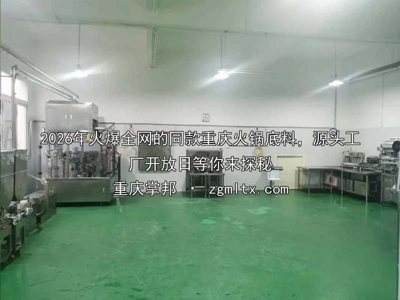2026年火爆全网的同款重庆火锅底料，源头工厂开放日等你来探秘