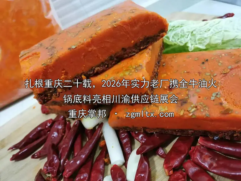 扎根重庆二十载，2026年实力老厂携全牛油火锅底料亮相川渝供应链展会