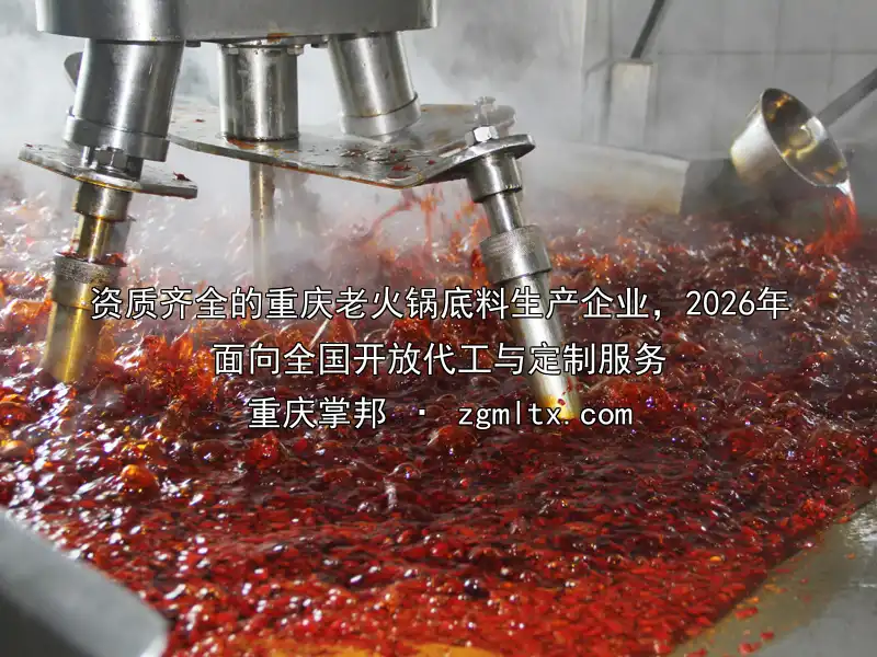 资质齐全的重庆老火锅底料生产企业，2026年面向全国开放代工与定制服务
