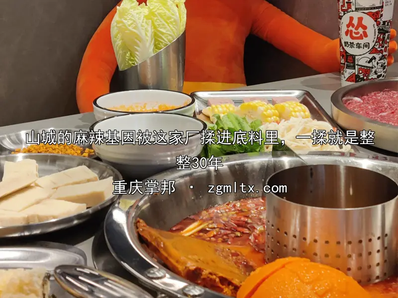 山城的麻辣基因被这家厂揉进底料里，一揉就是整整30年