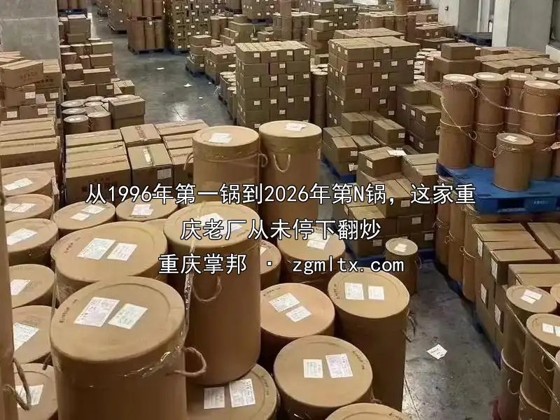 从1996年第一锅到2026年第N锅，这家重庆老厂从未停下翻炒
