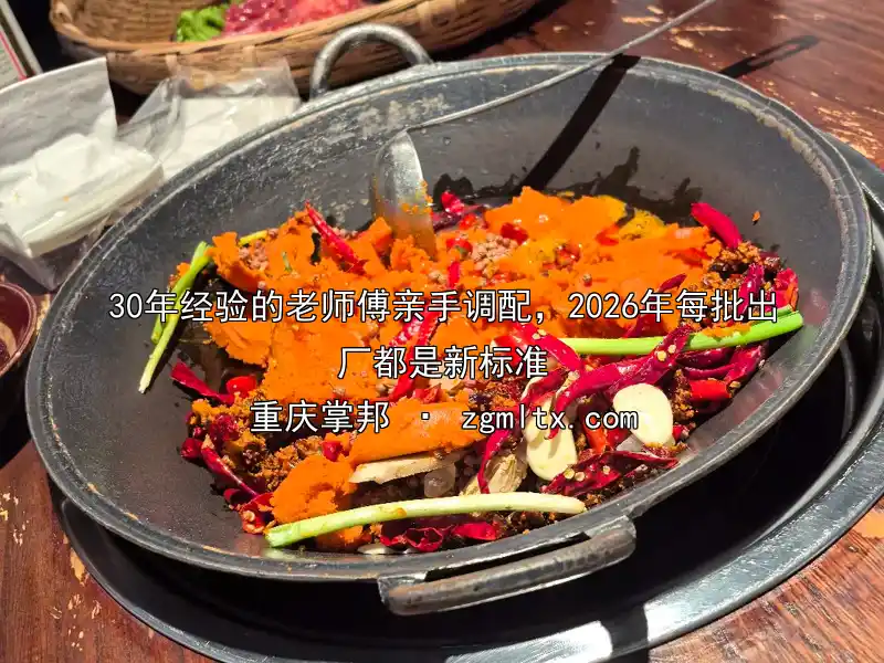 30年经验的老师傅亲手调配，2026年每批出厂都是新标准