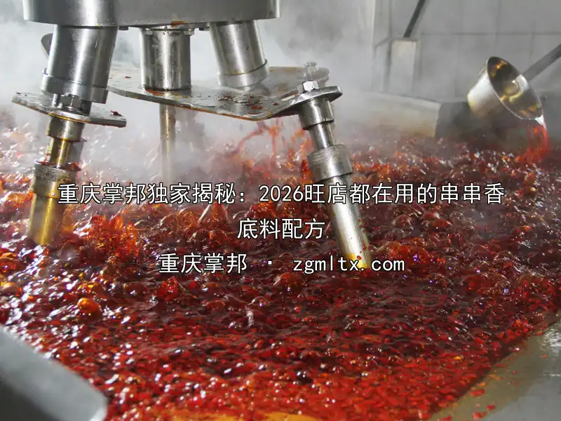 重庆掌邦独家揭秘：2026旺店都在用的串串香底料配方