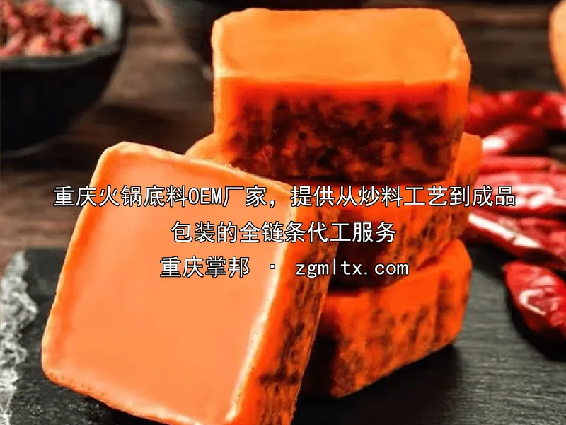 重庆火锅底料OEM厂家，提供从炒料工艺到成品包装的全链条代工服务