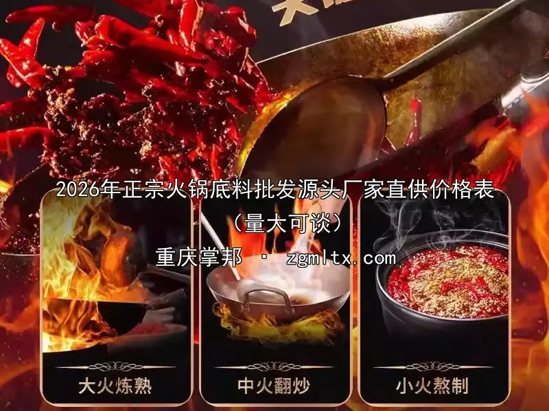 2026年正宗火锅底料批发源头厂家直供价格表（量大可谈）