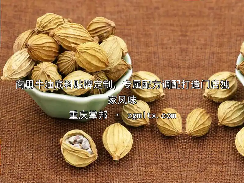 商用牛油底料贴牌定制，专属配方调配打造门店独家风味