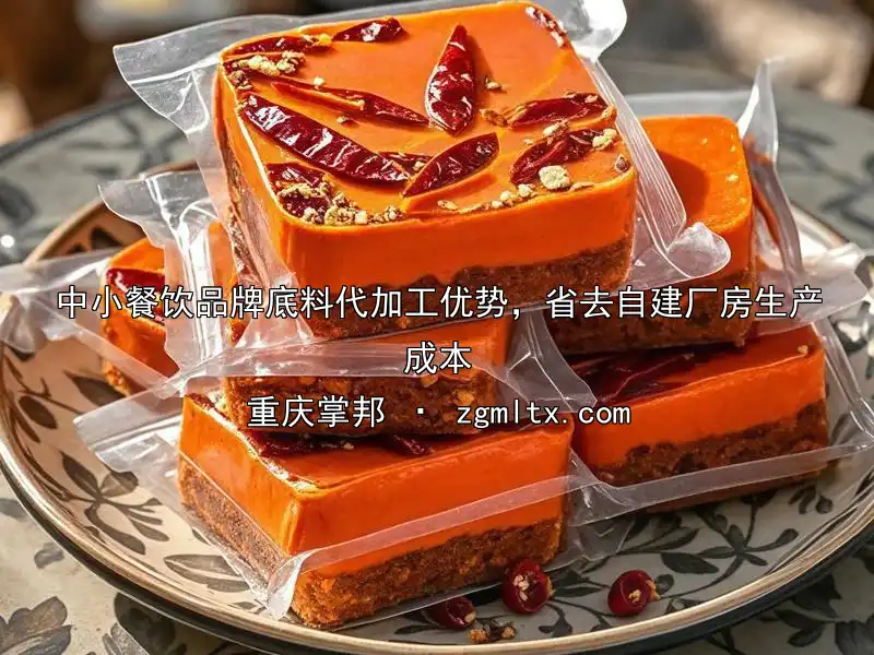 中小餐饮品牌底料代加工优势，省去自建厂房生产成本
