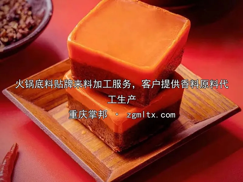 四川火锅底料定制