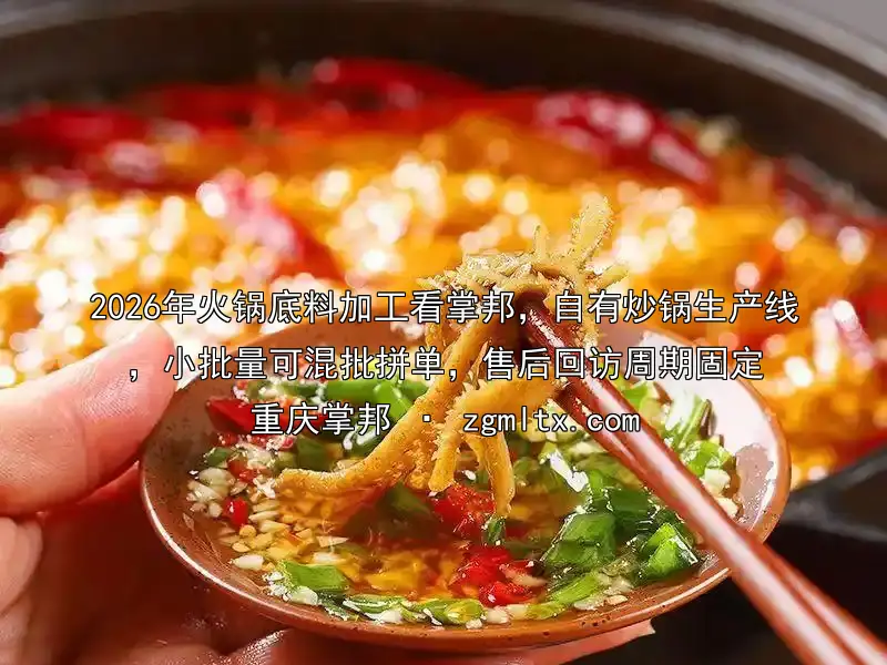 四川火锅底料定制
