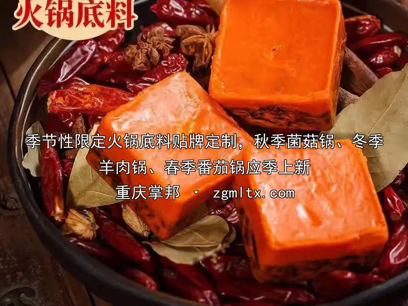 季节性限定火锅底料贴牌定制，秋季菌菇锅、冬季羊肉锅、春季番茄锅应季上新