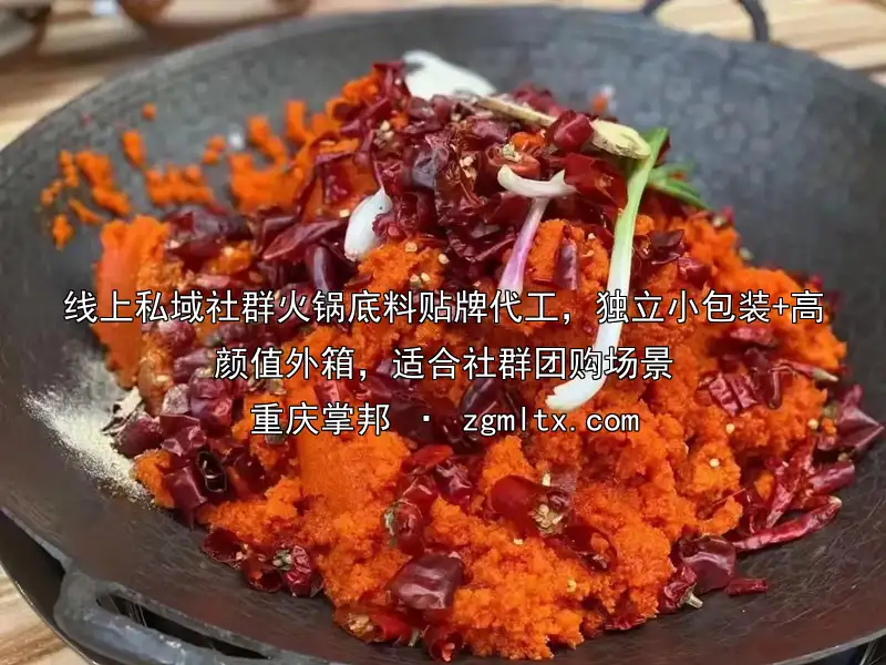 线上私域社群火锅底料贴牌代工，独立小包装+高颜值外箱，适合社群团购场景